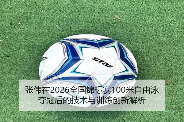 zhang-wei-zai-quan-guo-jin-biao-sai-mi-zi-you-yong-duo-guan-hou-de-ji-shu-yu-xun-lian-chuang-xin-jie-xi-2-975.jpg