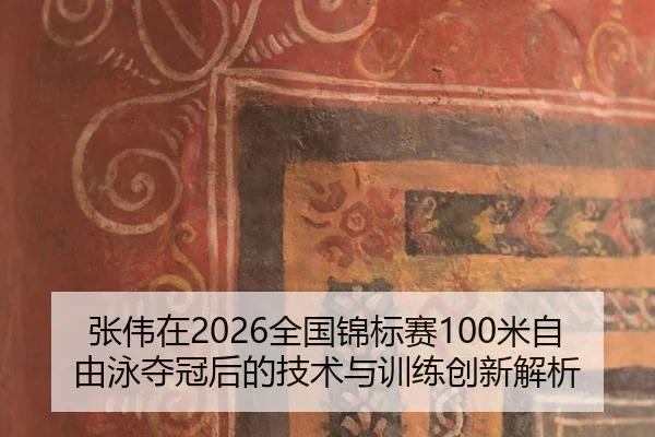 张伟在2026全国锦标赛100米自由泳夺冠后的技术与训练创新解析