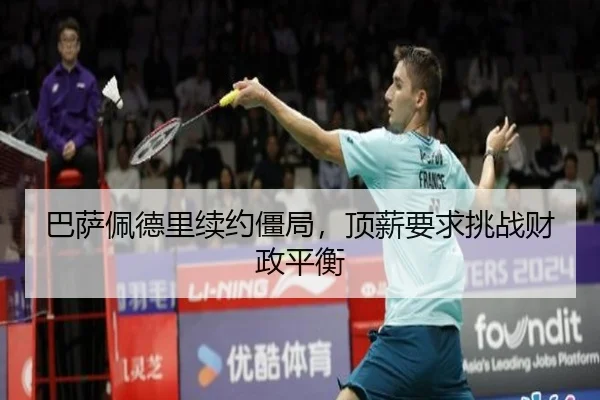 ba-sa-pei-de-li-xu-yue-jiang-ju-ding-xin-yao-qiu-tiao-zhan-cai-zheng-ping-heng-2-940.jpg